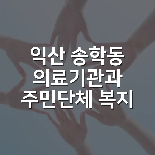 익산 송학동 의료기관과 주민단체 복지 협력 강화