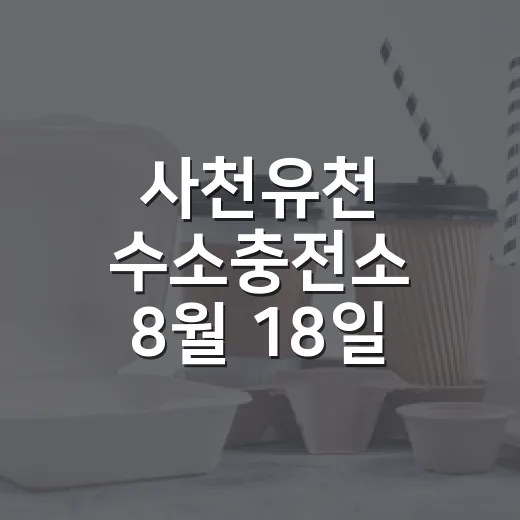 사천유천 수소충전소 8월 18일 개장
