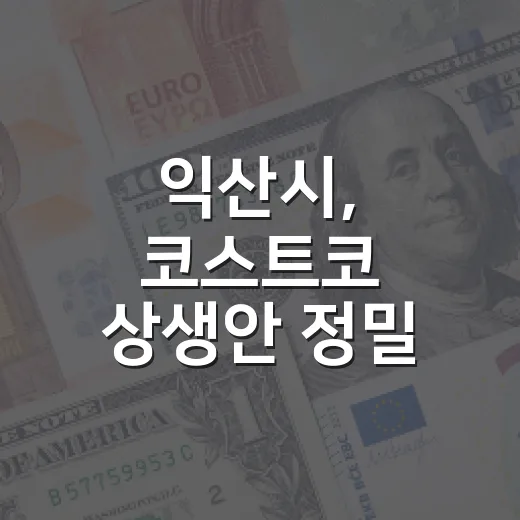 익산시, 코스트코 상생안 정밀 검증 돌입