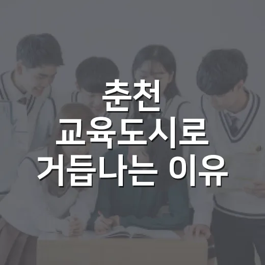춘천 교육도시로 거듭나는 이유