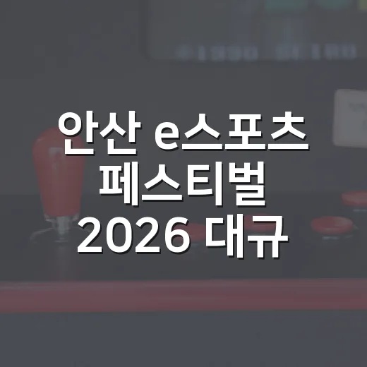 안산 e스포츠 페스티벌 2026 대규모 개최