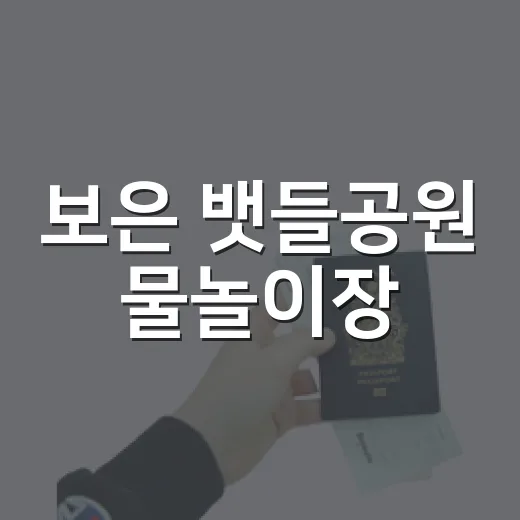 보은 뱃들공원 물놀이장, 여름 무더위 해소 명소
