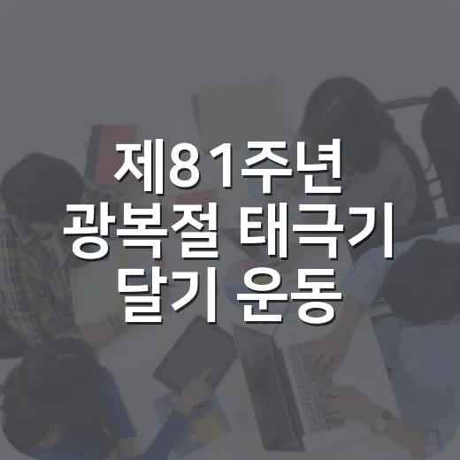 제81주년 광복절 태극기 달기 운동 전개