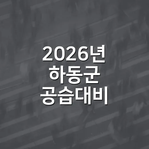 2026년 하동군 공습대비 민방위 훈련 실시