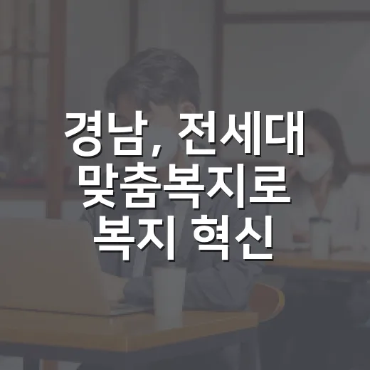경남, 전세대 맞춤복지로 복지 혁신