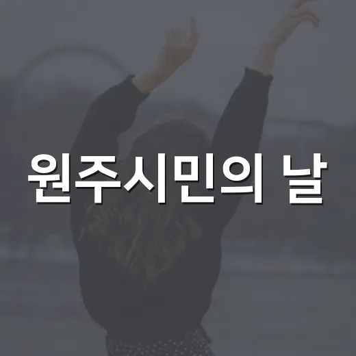원주시민의 날, 함께하는 축제의 밤