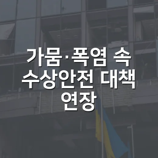 가뭄·폭염 속 수상안전 대책 연장