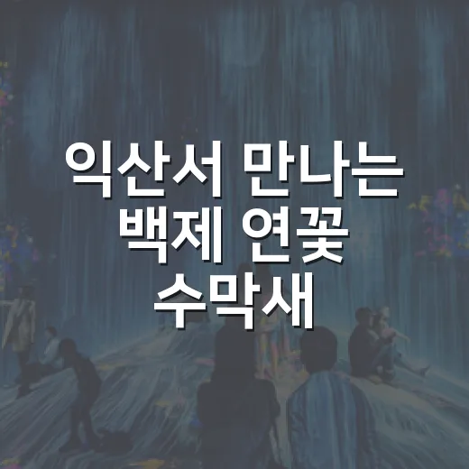 익산서 만나는 백제 연꽃 수막새
