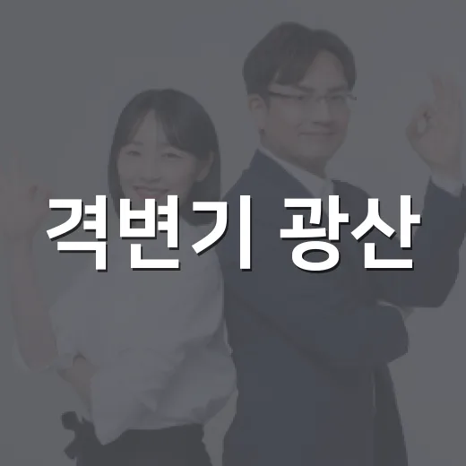 격변기 광산, 좋은 마을의 길을 묻다