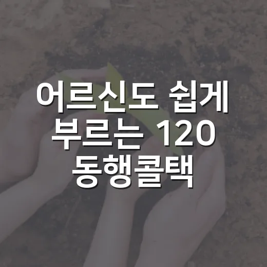어르신도 쉽게 부르는 120 동행콜택시