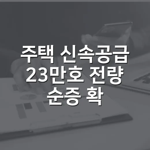 주택 신속공급 23만호 전량 순증 확정