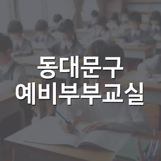 동대문구 예비부부교실, 건강한 결혼 준비