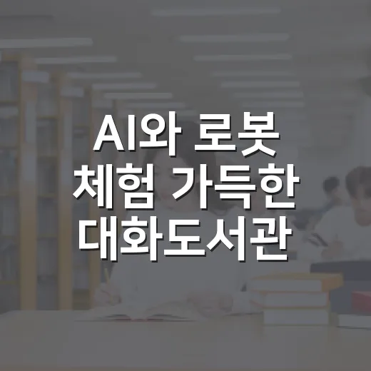 AI와 로봇 체험 가득한 대화도서관 축제