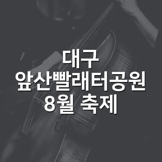 대구 앞산빨래터공원 8월 축제 풍성