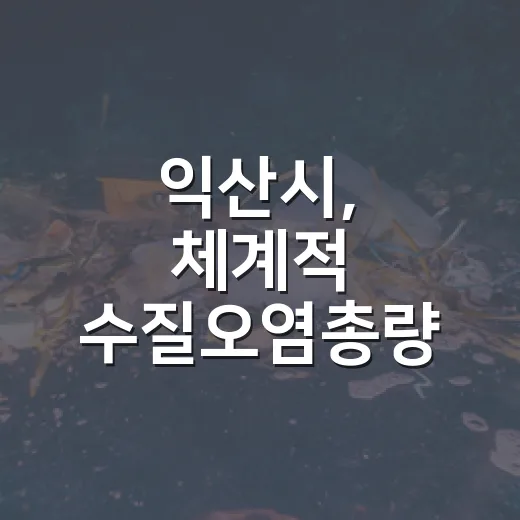 익산시, 체계적 수질오염총량 관리 강화