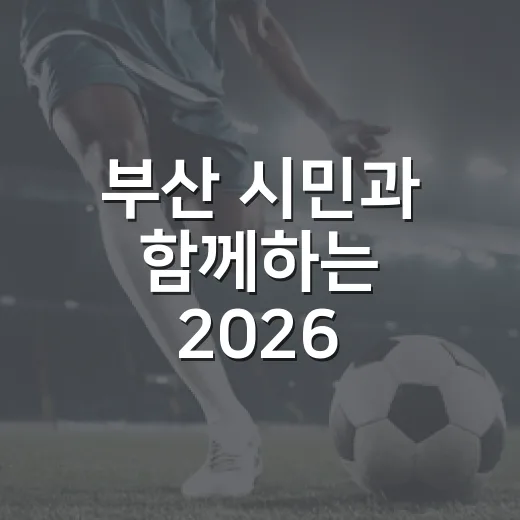 부산 시민과 함께하는 2026 달려라부산 러닝크루