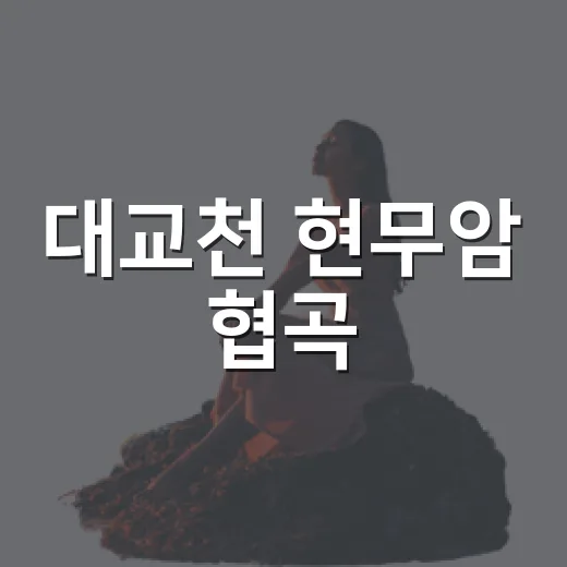 대교천 현무암 협곡, 수만 년 세월의 자연 예술