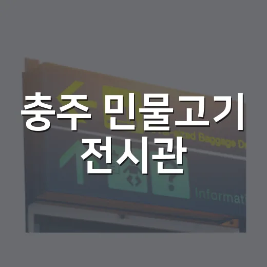 충주 민물고기 전시관, 아이와 함께 무료 체험 명소