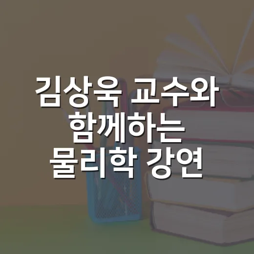 김상욱 교수와 함께하는 물리학 강연