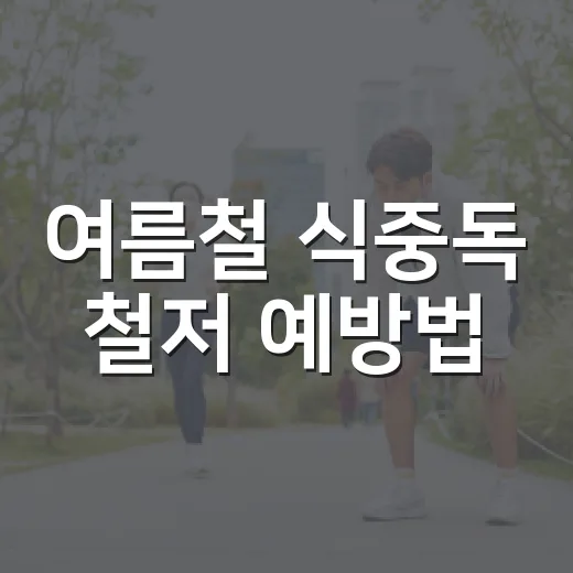 여름철 식중독 철저 예방법