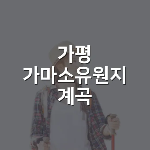 가평 가마소유원지 계곡, 숨은 물놀이 명소와 주의 구간
