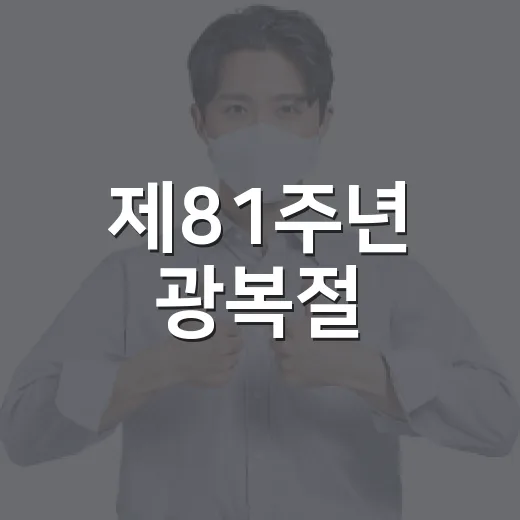 제81주년 광복절, 태극기 게양으로 나라사랑 실천