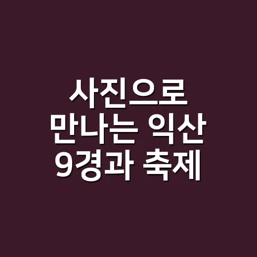 사진으로 만나는 익산 9경과 축제