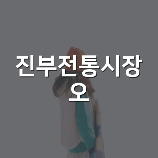 진부전통시장 오!마이갓야시장 풍성한 즐길거리