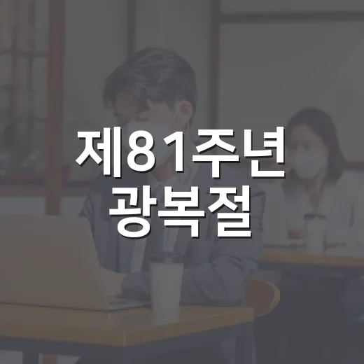 제81주년 광복절, 태극기 게양으로 독립정신 기리자