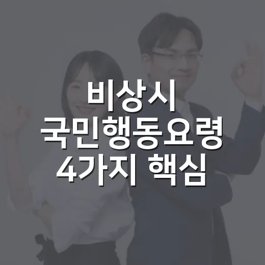 비상시 국민행동요령 4가지 핵심 안내