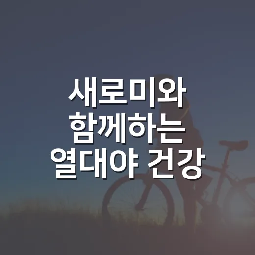 새로미와 함께하는 열대야 건강 관리법