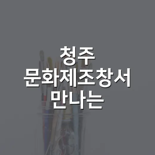 청주 문화제조창서 만나는 유네스코 창의도시 특별전