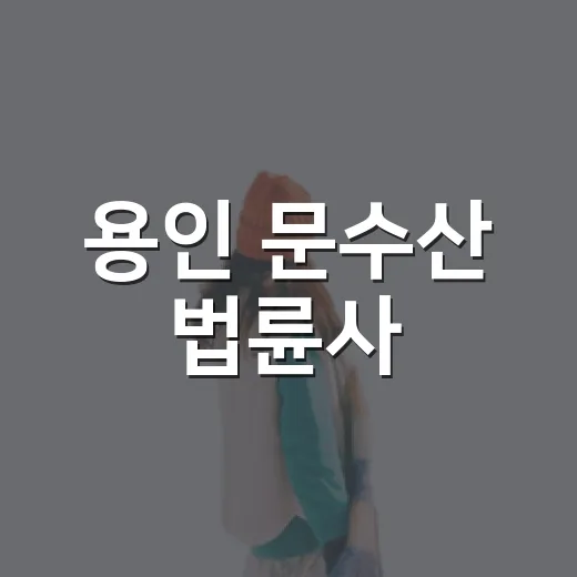 용인 문수산 법륜사, 고즈넉한 사찰의 매력