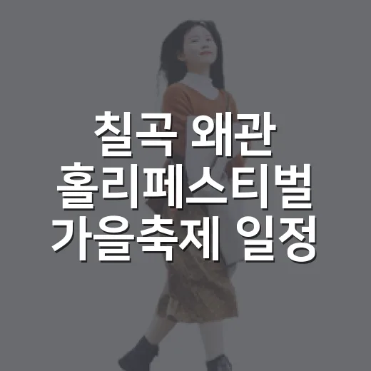 칠곡 왜관 홀리페스티벌 가을축제 일정