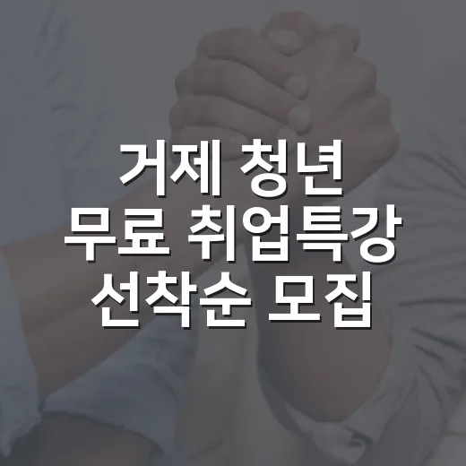 거제 청년 무료 취업특강 선착순 모집