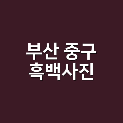 부산 중구 흑백사진, AI로 생생한 컬러로 부활