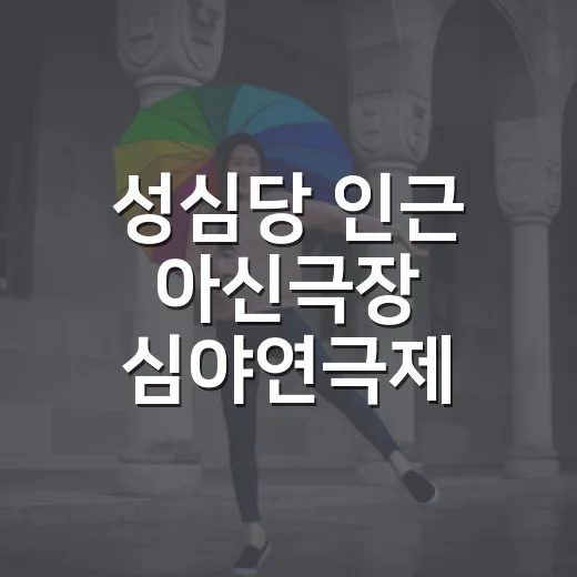 성심당 인근 아신극장 심야연극제 추천