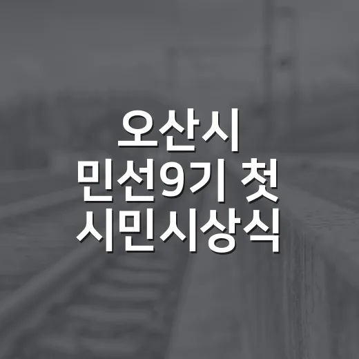 오산시 민선9기 첫 시민시상식 성료