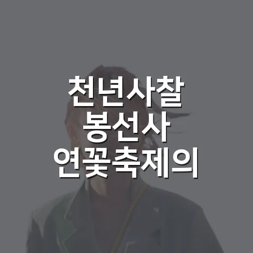 천년사찰 봉선사 연꽃축제의 여름 향연