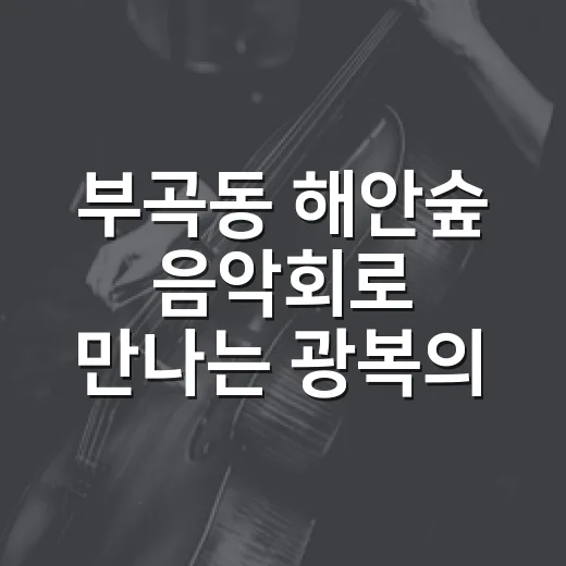 부곡동 해안숲 음악회로 만나는 광복의 의미
