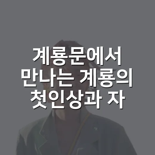 계룡문에서 만나는 계룡의 첫인상과 자연