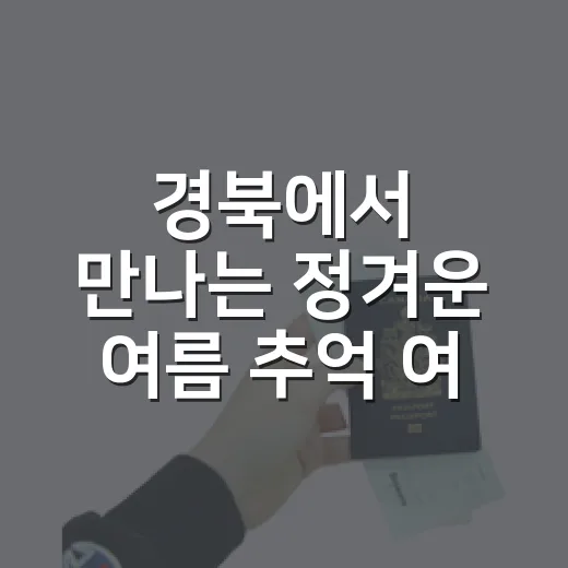 경북에서 만나는 정겨운 여름 추억 여행