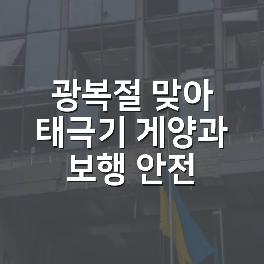 광복절 맞아 태극기 게양과 보행 안전 강화