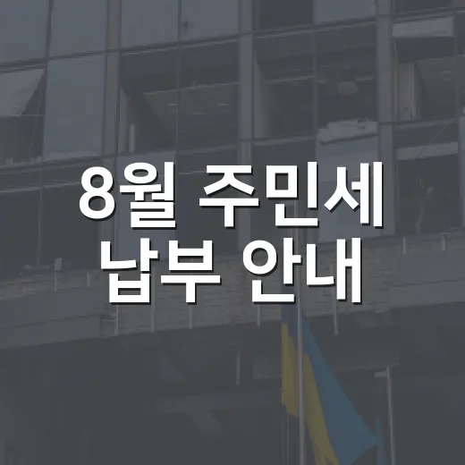 8월 주민세 납부 안내