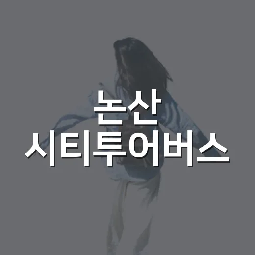 논산 시티투어버스, 강경 야행 특별 코스 신설