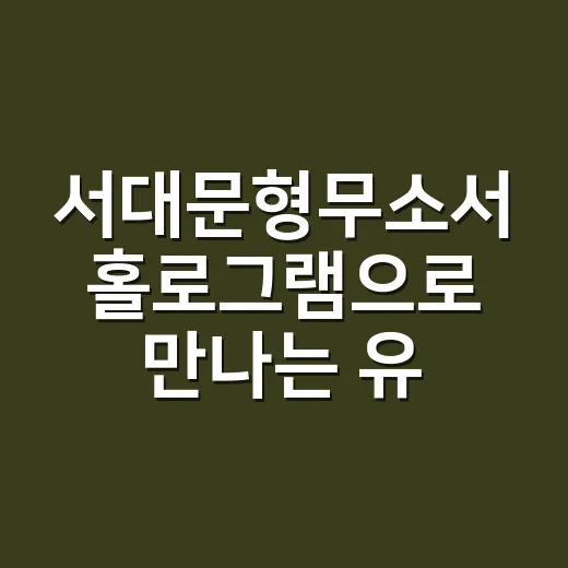 서대문형무소서 홀로그램으로 만나는 유관순 열사