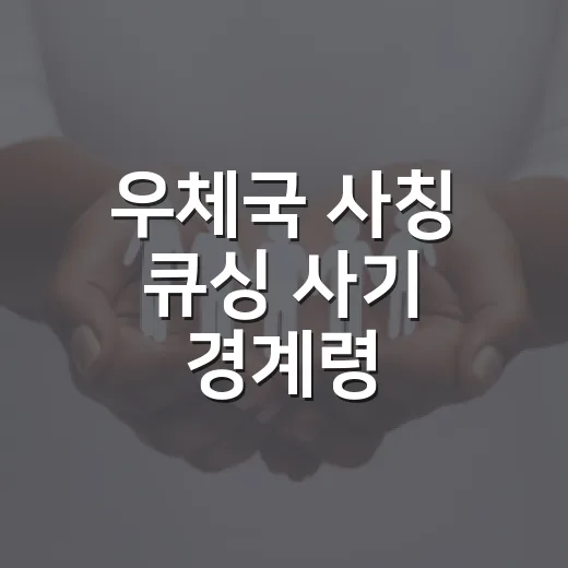 우체국 사칭 큐싱 사기 경계령