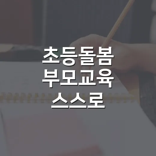 초등돌봄 부모교육 '스스로 정리하는 아이' 참여자 모집