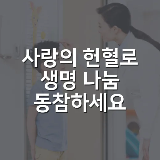 사랑의 헌혈로 생명 나눔 동참하세요