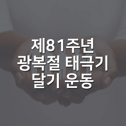 제81주년 광복절 태극기 달기 운동